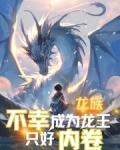 龙族：不幸成为龙王只好内卷