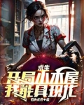 求生开局小木屋我能具现化 石头长芽