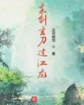 柔剑玄刀过江龙