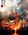 白石主神
