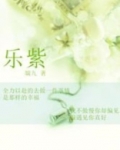 乐紫服装