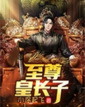 至尊皇长子