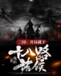 三国：开局就干十八路诸侯