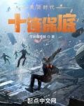 英灵时代,十连保底TXT下载
