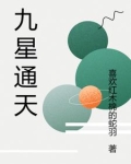 九星通融