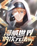 漫威世界的次元黑店笔趣阁