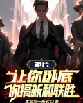 港片：让你卧底，你搞新和联胜！