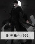 时光重生1999