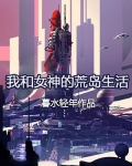我和女神的荒岛生活 笔趣阁