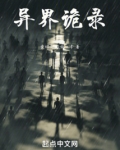 异界诡录