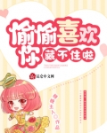 偷偷喜欢你，藏不住啦
