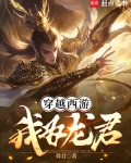 穿越西游我为龙君起点