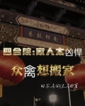 四合院几家人住