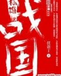 战国称雄TXT