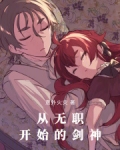 无职转生:魅魔剑神?我不认!免费
