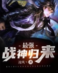 最强战神归来