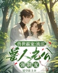 兽世流浪兽蛇的小说
