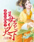 杀手小萌妃之毒绝天下