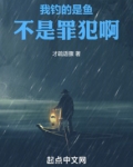 我钓的不是鱼,是寂寞