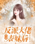 穿成反派大佬表妹后