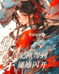 快穿:主神驾到通通闪开穆森的猫小说