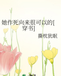 她作死向来很可以的[穿书]百度网盘