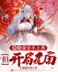 稳健帝辛不上香，但开局建庙！