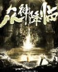 众神降临TXT下载