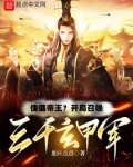 傀儡帝王?开局召唤三千玄甲军列表