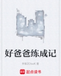 好爸爸练成记