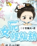 女配修仙劫小说