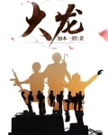 大龙