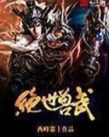 绝世兽武 第1章