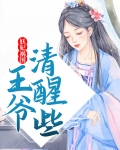 妖妃祸国,王爷清醒些