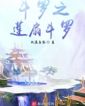 斗罗之莲扇斗罗免费阅读