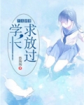 不良娇妻：学长，求放过