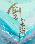 剑名不奈何79章微博截图