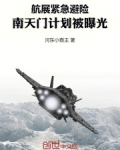 航展紧急避险，南天门计划被曝光