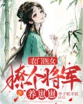 农门医女将军带娃忙
