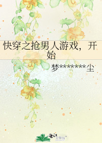 快穿之抢男人游戏,开始