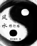 风水修行路