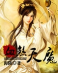 血煞天魔