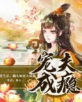 重生后,嫡女她宠夫成瘾