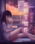 在柯学世界写
