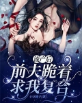 流产后,前夫跪着求我复合! 土豆圆子
