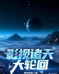 影视诸天大轮回青冥剑仙