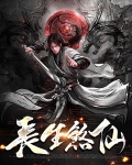 长生详解