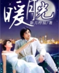 暖月光