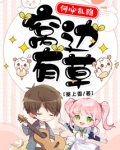 窝边有草何必乱跑