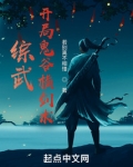 综武：开局鬼谷横剑术